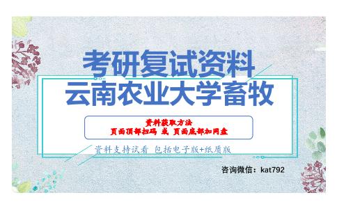 云南农业大学畜牧考研复试资料网盘分享