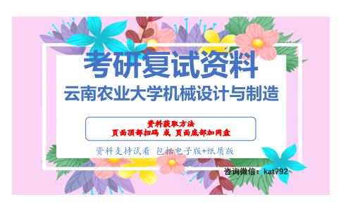 云南农业大学机械设计与制造考研复试资料网盘分享