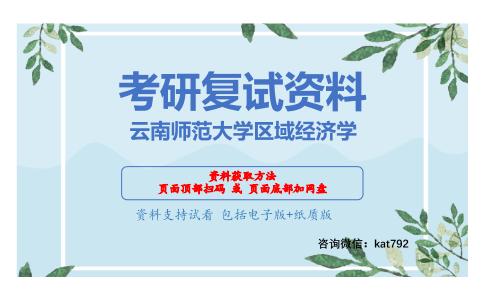 云南师范大学区域经济学考研复试资料网盘分享