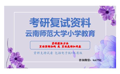 云南师范大学小学教育考研复试资料网盘分享