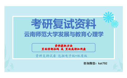 云南师范大学发展与教育心理学考研复试资料网盘分享