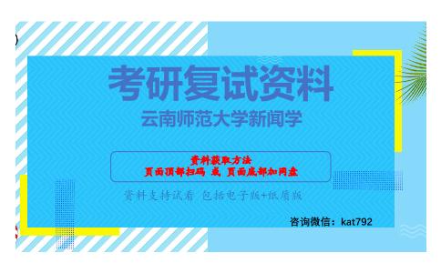 云南师范大学新闻学考研复试资料网盘分享