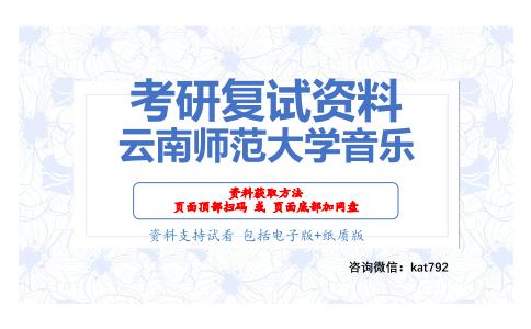 云南师范大学音乐考研复试资料网盘分享