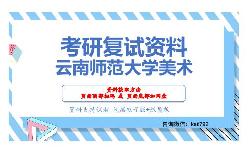 云南师范大学美术考研复试资料网盘分享