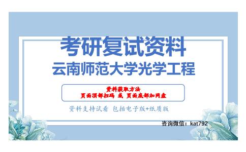 云南师范大学光学工程考研复试资料网盘分享