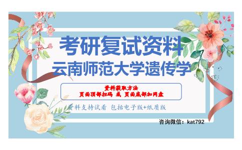 云南师范大学遗传学考研复试资料网盘分享