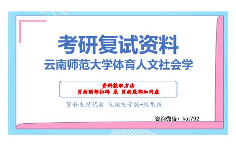 云南师范大学体育人文社会学考研复试资料网盘分享