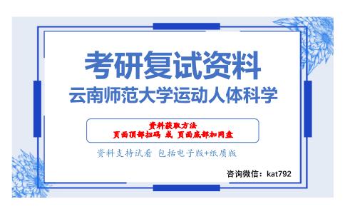 云南师范大学运动人体科学考研复试资料网盘分享