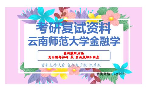 云南师范大学金融学考研复试资料网盘分享