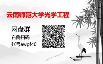 云南师范大学光学工程考研复试资料网盘分享