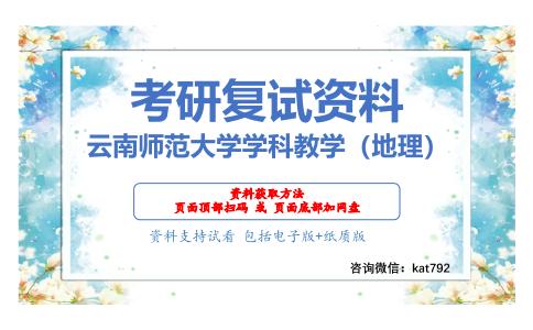 云南师范大学学科教学（地理）考研复试资料网盘分享