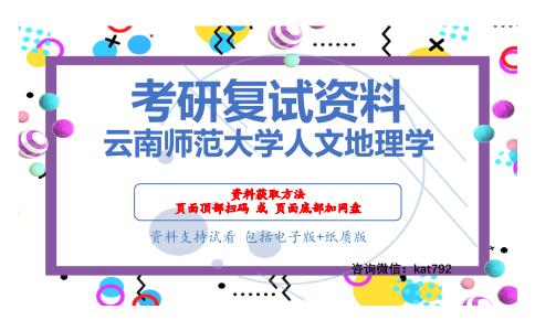 云南师范大学人文地理学考研复试资料网盘分享