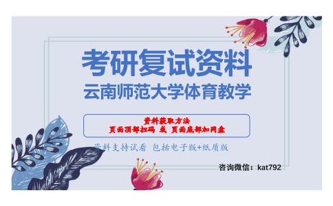 云南师范大学体育教学考研复试资料网盘分享