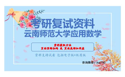 云南师范大学应用数学考研复试资料网盘分享