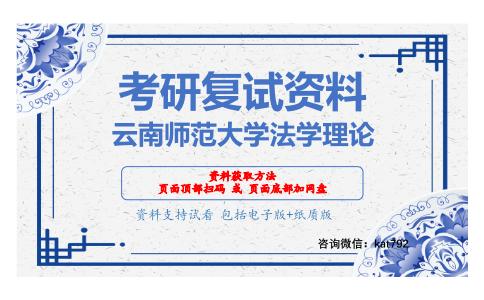 云南师范大学法学理论考研复试资料网盘分享