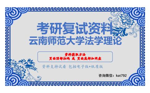 云南师范大学法学理论考研复试资料网盘分享