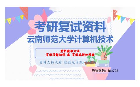 云南师范大学计算机技术考研复试资料网盘分享