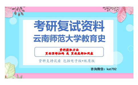 云南师范大学教育史考研复试资料网盘分享