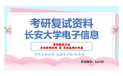 长安大学电子信息考研复试资料网盘分享