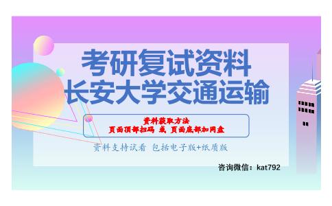 长安大学交通运输考研复试资料网盘分享