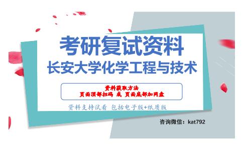 长安大学化学工程与技术考研复试资料网盘分享