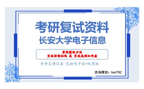 长安大学电子信息考研复试资料网盘分享