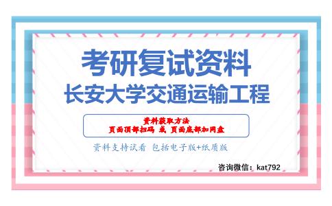 长安大学交通运输工程考研复试资料网盘分享