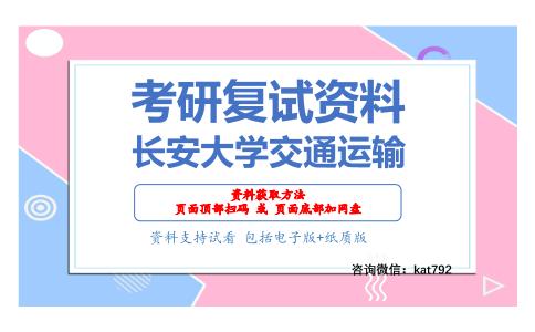 长安大学交通运输考研复试资料网盘分享