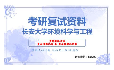 长安大学环境科学与工程考研复试资料网盘分享