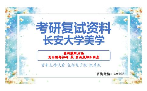 长安大学美学考研复试资料网盘分享