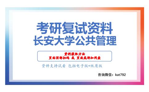 长安大学公共管理考研复试资料网盘分享