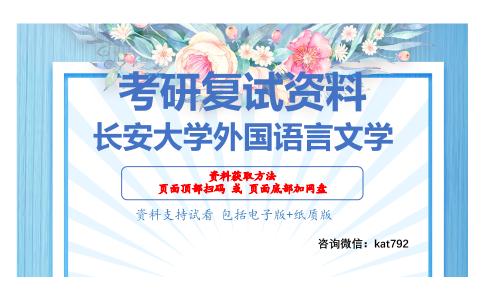 长安大学外国语言文学考研复试资料网盘分享