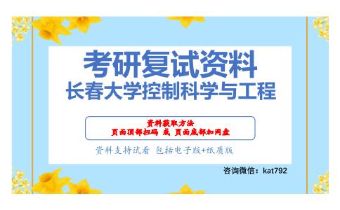 长春大学控制科学与工程考研复试资料网盘分享