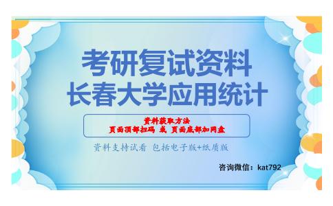 长春大学应用统计考研复试资料网盘分享