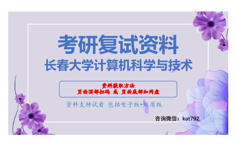 长春大学计算机科学与技术考研复试资料网盘分享