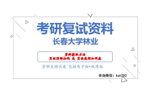 长春大学林业考研复试资料网盘分享