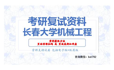 长春大学机械工程考研复试资料网盘分享