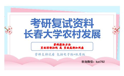 长春大学农村发展考研复试资料网盘分享