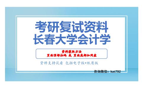 长春大学会计学考研复试资料网盘分享