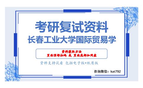 长春工业大学国际贸易学考研复试资料网盘分享