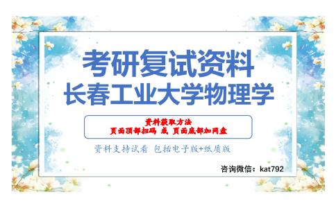 长春工业大学物理学考研复试资料网盘分享