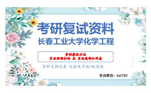 长春工业大学化学工程考研复试资料网盘分享