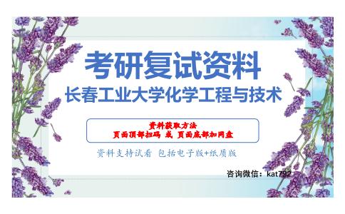 长春工业大学化学工程与技术考研复试资料网盘分享