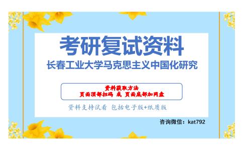 长春工业大学马克思主义中国化研究考研复试资料网盘分享