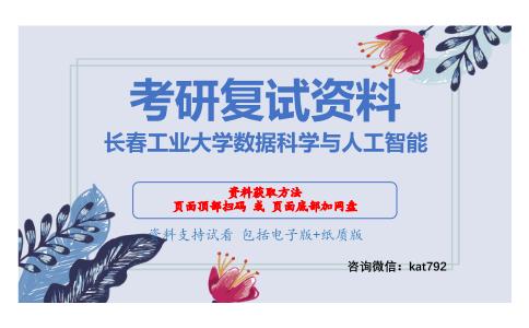 长春工业大学数据科学与人工智能考研复试资料网盘分享