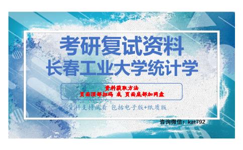 长春工业大学统计学考研复试资料网盘分享