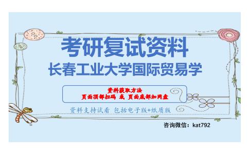 长春工业大学国际贸易学考研复试资料网盘分享