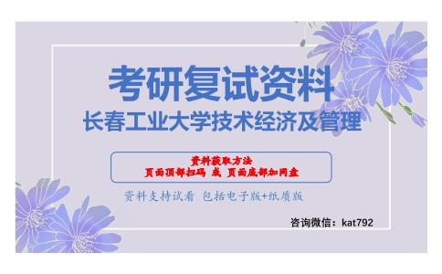 长春工业大学技术经济及管理考研复试资料网盘分享