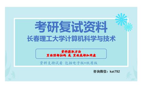 长春理工大学计算机科学与技术考研复试资料网盘分享