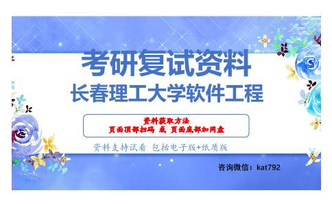 长春理工大学软件工程考研复试资料网盘分享